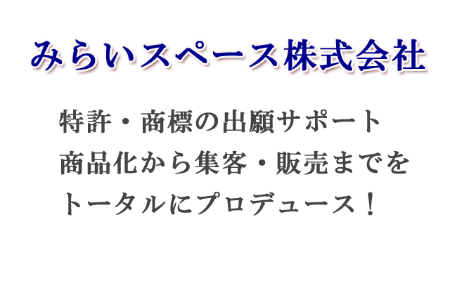 みらいスペース株式会社